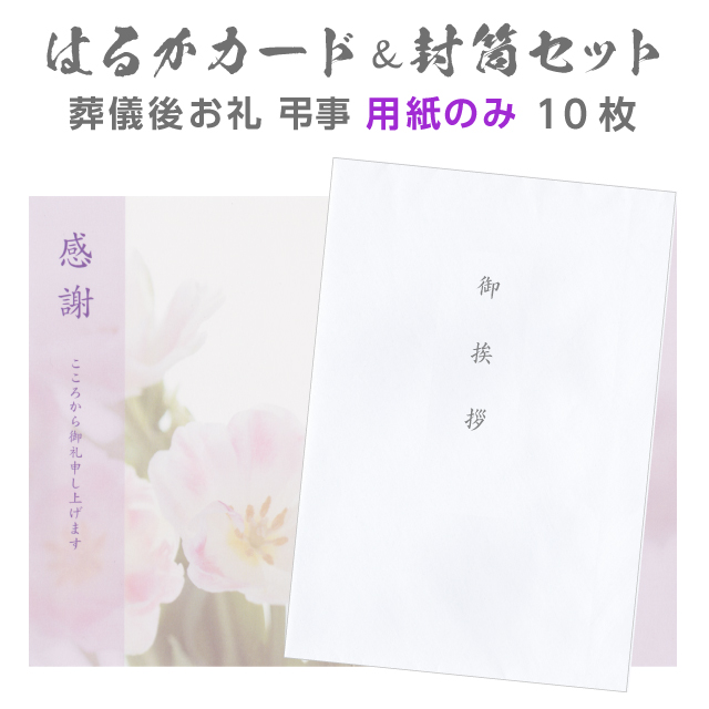 香典返し 挨拶状 用紙のみ はるかカード 封筒セット 10部 二
