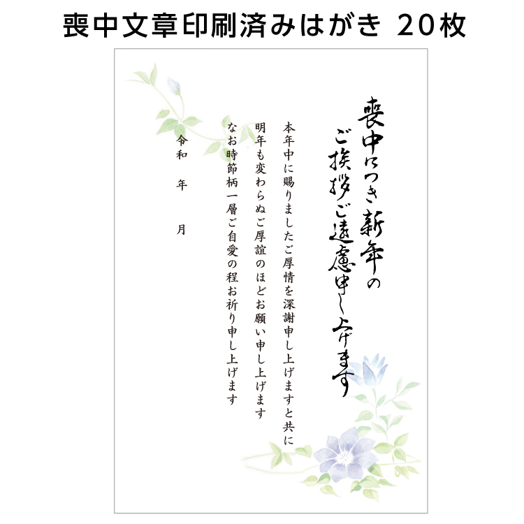 喪中 寒中見舞い 文章印刷済み 20枚 返信 喪中はがき 絵柄 さくら 帰蝶