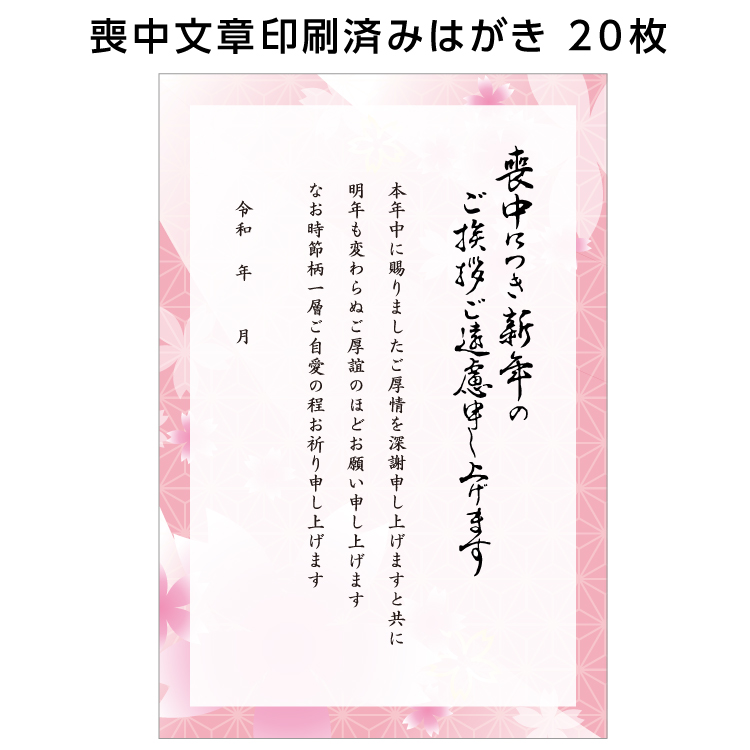 喪中 寒中見舞い 文章印刷済み 20枚 返信 喪中はがき 絵柄 さくら 帰蝶