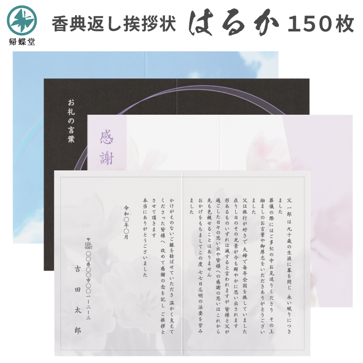 香典返し 挨拶状 はるか 150枚 印刷 名入れ カード 満中陰 帰蝶堂 : 帰