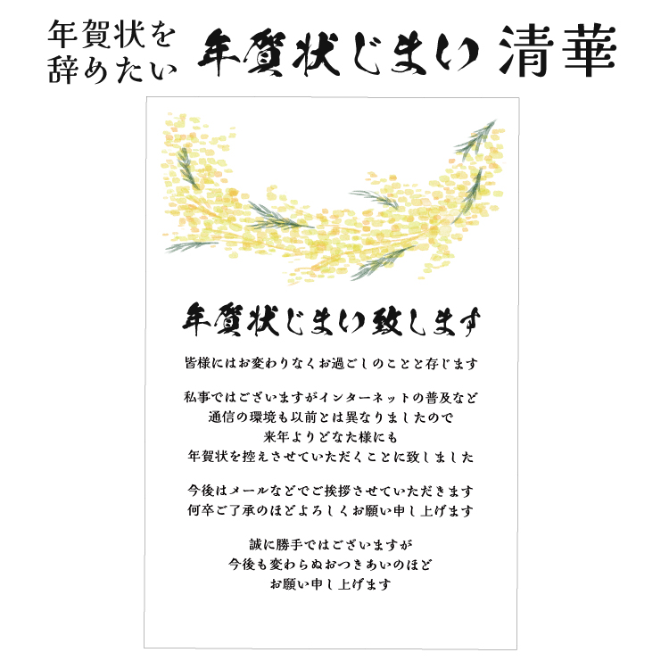 新デザイン 清華 年賀状じまい はがき 文章印刷済み 10枚 やめたい やめる 年賀状辞退 ハガキ 葉書 高齢 最後 終わり 終活年賀状 挨拶状 帰蝶堂