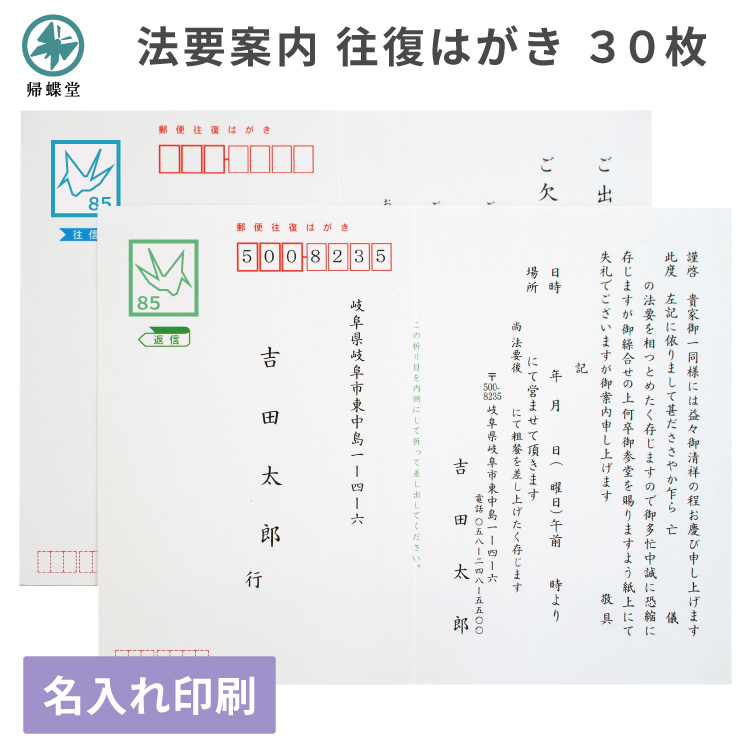 法要 案内 お知らせ 往復 はがき 印刷 30枚 官製郵便ハガキ 通知 連絡 手紙 忌明け 満中陰 名入れ 帰蝶堂