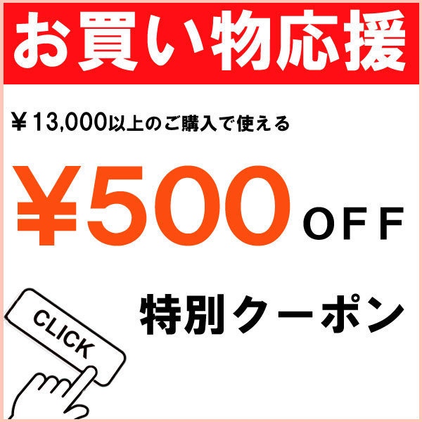 ショッピングクーポン - Yahoo!ショッピング - お買い物応援クーポン 【税込】13,000円以上のご注文で500円OFF★