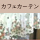 カフェカーテン