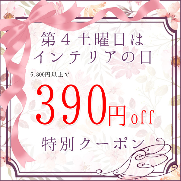 神戸カフェカーテン&トイレマットaiの「第4土曜日はインテリアの日　【税込】6,800円以上のご注文で390円OFF★」のクーポン