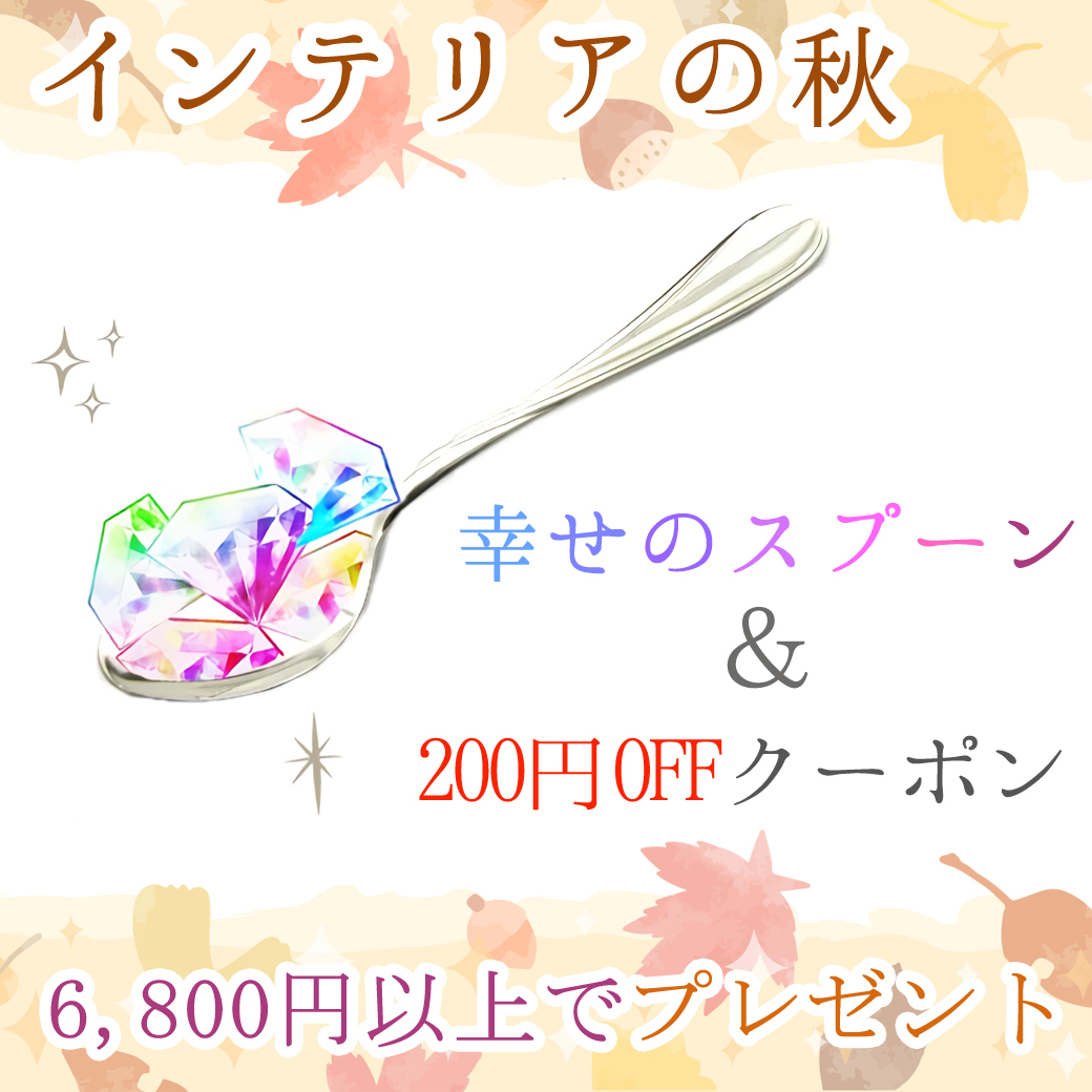 インテリアの秋・特別企画　【税込】6,800円以上のご注文で200円OFFクーポン＆銀のスプーンプレゼント★