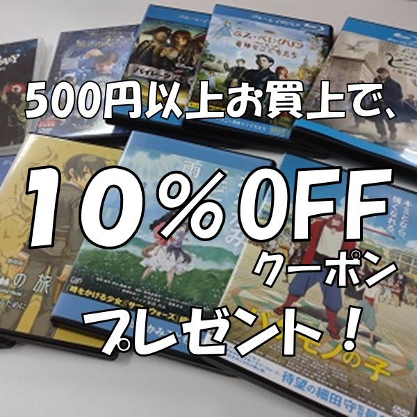 中古 dvd販売 あいストアの「【あいストア】で1回のお買上げ合計500円以上の購入で10％OFF！」のクーポン