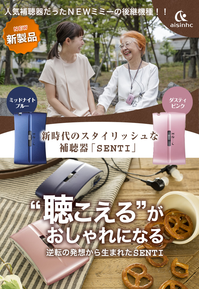 アイシンヘルスケア株式会社 SENTI（センティ） HC-001 プレゼント補聴器 sel1