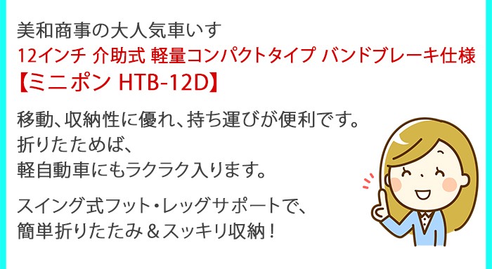 車椅子 車いす 車イス 軽量 折りたたみ 介助式車いす HTB-12D ミニポン