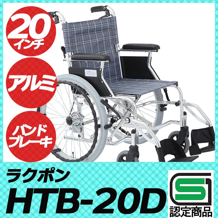 車椅子 車いす 車イス 軽量 折りたたみ 自走・介助兼用車いす HTB-20D ラクポン 20インチ （介護用 敬老の日 非課税  美和商事）(代引き不可)