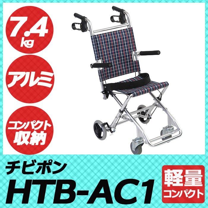 車椅子 車いす 車イス 軽量 折りたたみ 介助式車いす HTB-AC1 チビポン
