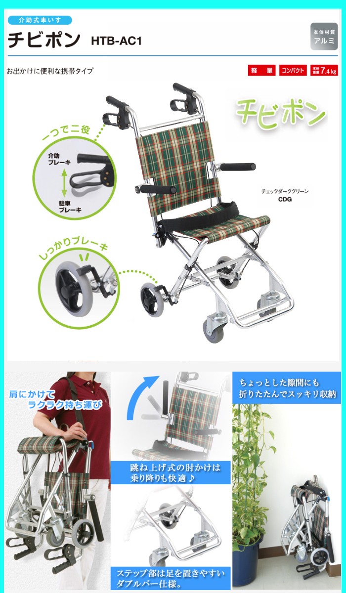 車椅子 車いす 車イス 軽量 折りたたみ 介助式車いす HTB-AC1 チビポン