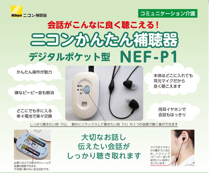 補聴器 Nikon ニコン デジタル ポケット型 イヤファッション NEF-P1 送料無料 父の日 母の日 集音器 とは違う 医療機器 軽度難聴  に対応 :nef-p1:アイシンヘルスケア Yahoo!店 - 通販 - Yahoo!ショッピング