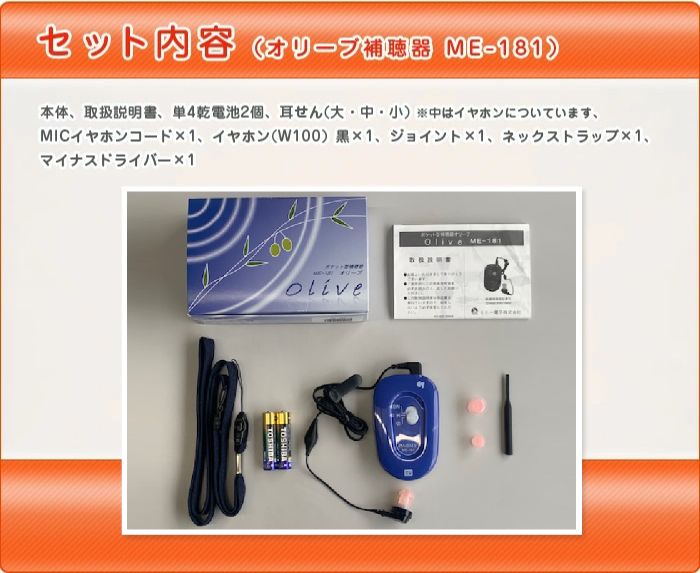 補聴器 安心の補聴器メーカー ミミー電子 オリーブ ME-181 送料無料
