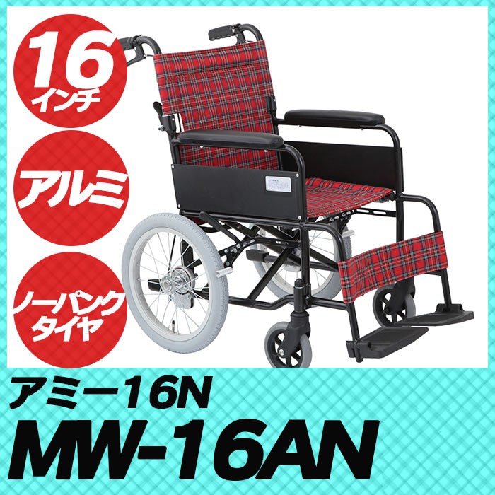 車椅子 車いす 車イス 軽量 折りたたみ 介助式車いす MW-16AN アミー16
