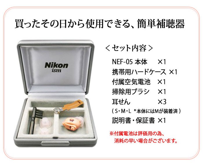 補聴器 Nikon ニコン 耳あな型 イヤファッション NEF-05 左右兼用 送料無料 父の日 母の日 集音器 とは違う 医療機器 軽度難聴 に対応