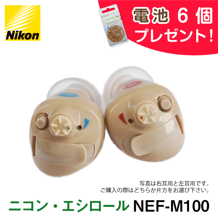 補聴器  Nikon ニコン 補聴器 耳あな型 イヤファッション NEF-M100 今なら空気電池プレゼント 集音器 とは違う 医療機器 軽度 中等度難聴