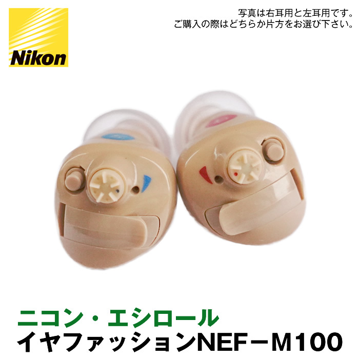 補聴器 Nikon ニコン 補聴器 耳あな型 イヤファッション NEF-M100 今なら空気電池プレゼント 集音器 とは違う 医療機器 軽度  中等度難聴 :NEF-M100:アイシンヘルスケア Yahoo!店 - 通販 - Yahoo!ショッピング