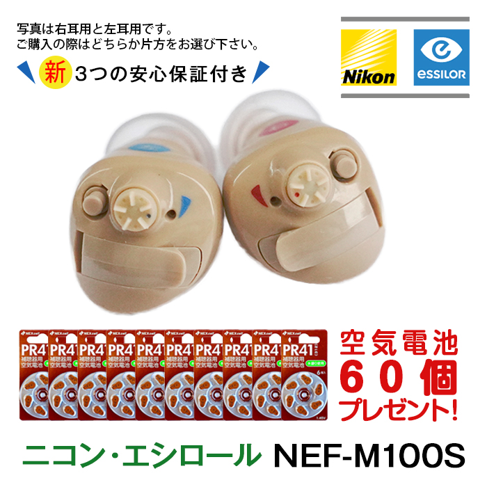 新3つの安心保証付き 補聴器 Nikon ニコン 耳あな型 イヤファッション NEF-M100S 今なら空気電池60個プレゼント 集音器 とは違う  医療機器 軽度 中等度難聴