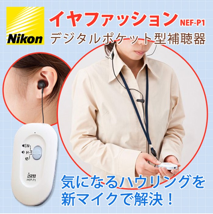 補聴器 Nikon ニコン デジタル ポケット型 イヤファッション NEF-P1