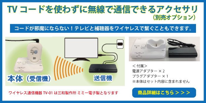 アイシンヘルスケア株式会社 ミミー電子 TV-001 ワイヤレス 通信機器