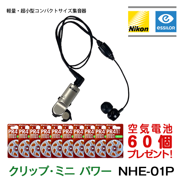 集音器 Nikon ニコン 集音器 ポケット型 クリップ・ミニ パワー NHE-01P 日本製 今なら空気電池60個プレゼント 小型 軽量 おしゃれ  : nhe-01 : アイシンヘルスケア Yahoo!店 - 通販 - Yahoo!ショッピング