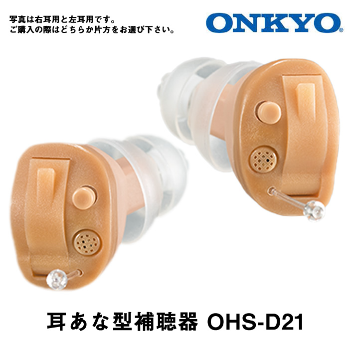 ONKYO オンキョー デジタル補聴器 左耳用/D-21シリーズ/OHS-D21L 小型