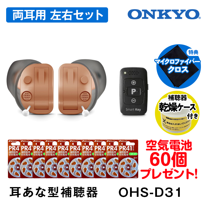 ONKYO（オンキョー） 補聴器 耳あな型デジタル補聴器 送料無料 軽度・中等度難聴 対応 OHS-D31