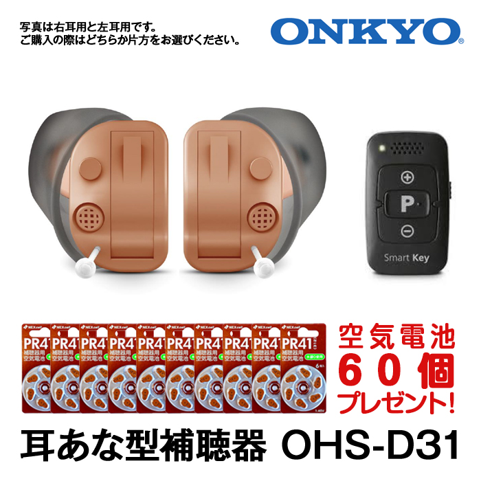 補聴器 ONKYO オンキョー OHS-D31 耳あな型 今なら空気電池10パック プレゼント デジタル補聴器 軽度 中等度難聴 対応 非課税｜aisinhc