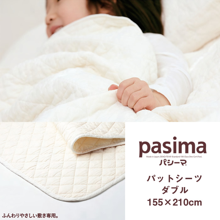 パシーマ pasima パットシーツ きなり 日本製 ダブル 155×210cm