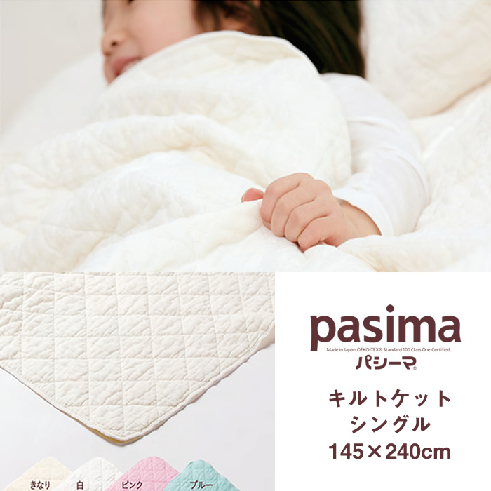 パシーマ キルトケット シングル ホワイト 145x240cm 新品 日本製 パシーマ pasima キルトケット 日本製 シングル 145×240cm