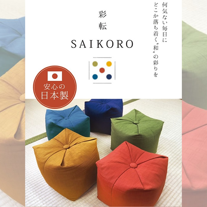 アイシンヘルスケア株式会社 正座クッション サイコロ 正座椅子 正座いす 日本製 綿  saikoro