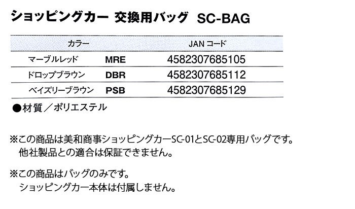 セットアップ 美和商事 アルミ ショッピングカー 交換 着せ替え用バッグ SC-BAG-RSY