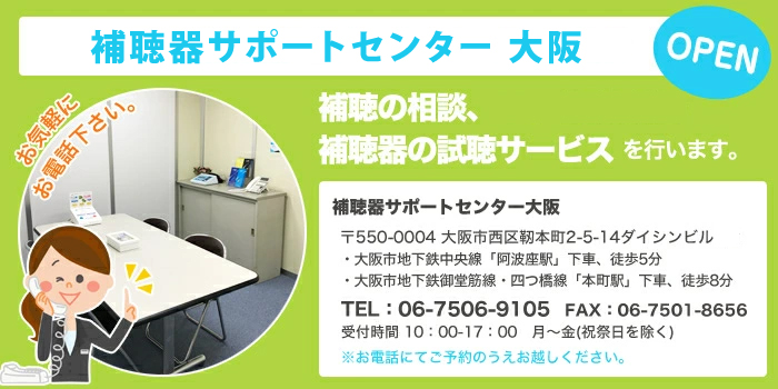 ミミー電子補聴器サポートセンター大阪