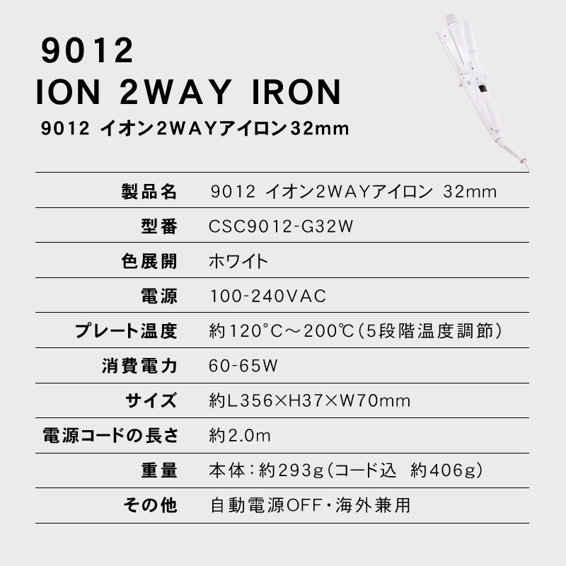 9012 イオン2WAYアイロン