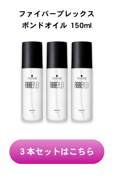 ボンドオイル ヘアオイル シュワルツコフ ファイバープレックス 150ml