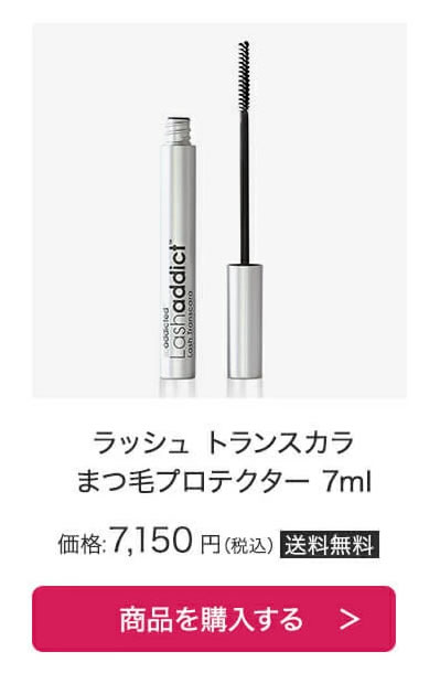 まつげプロテクター ラッシュトランスカラ