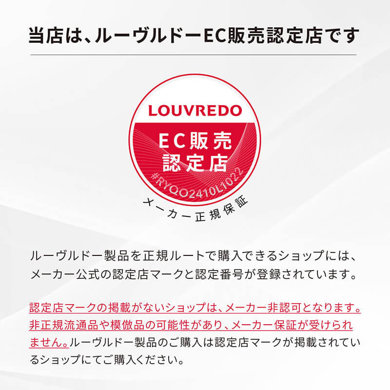 ルーヴルドー 正規販売店