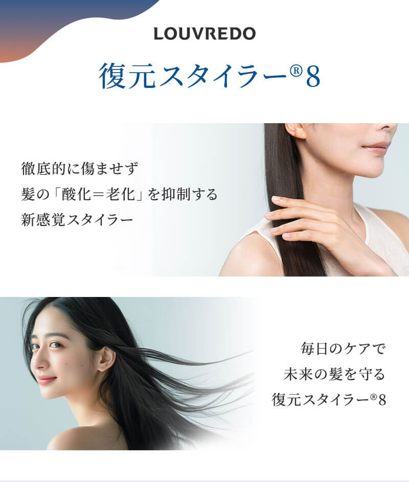 ルーヴルドー 復元スタイラー8