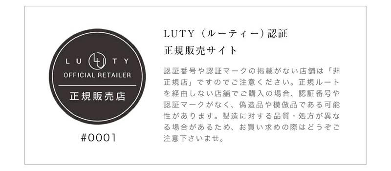 LUTY ルーティー 正規販売店認証マーク