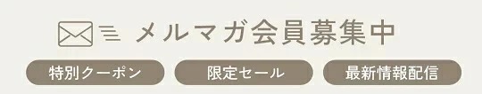 メルマガ