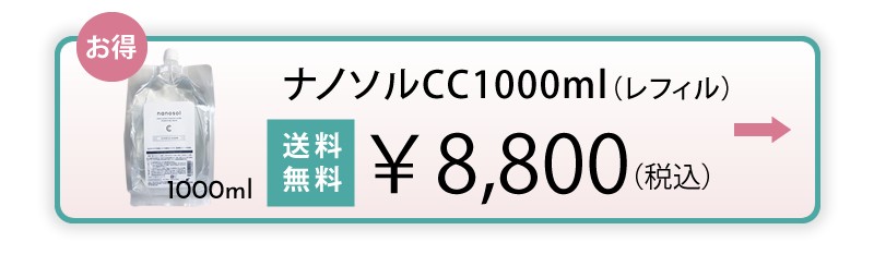 除菌・ウィルス対策　ナノソルCC　1000ml