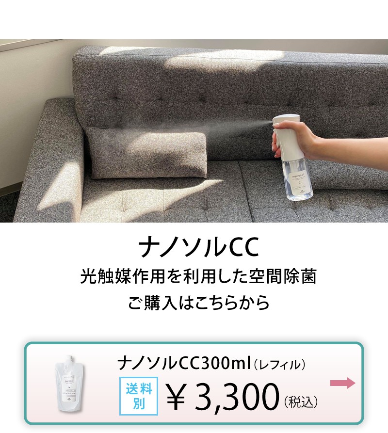 ナノソル CC 300ml レフィル ウィルス対策 除菌 除ウイルス 防カビ 消