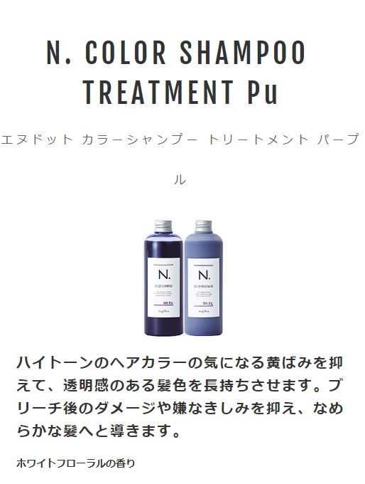 ナプラ N. エヌドット カラーシャンプー Pu 320ml 《パープル》 napla正規品 :4540688145236:BEAUTYPARK  Yahoo!店 - 通販 - Yahoo!ショッピング