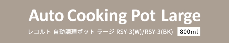 レコルト自動調理ポットラージ