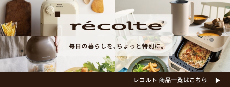 レコルト商品一覧はこちら