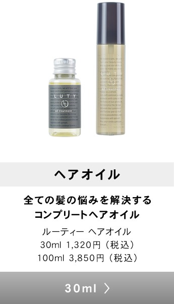 LUTY ルーティー ヘアオイル 100g （洗い流さないトリートメント）レビューを書いて送料無料 人気 ランキング常連 いい匂い おすすめ  プレゼント あすつく :hairoil:BEAUTYPARK Yahoo!店 - 通販 - Yahoo!ショッピング