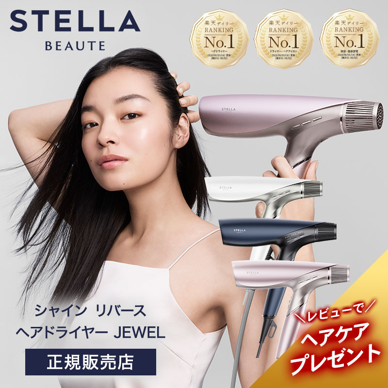 STELLA BEAUTE（ステラボーテ） ドライヤー シャイン リバース ヘア