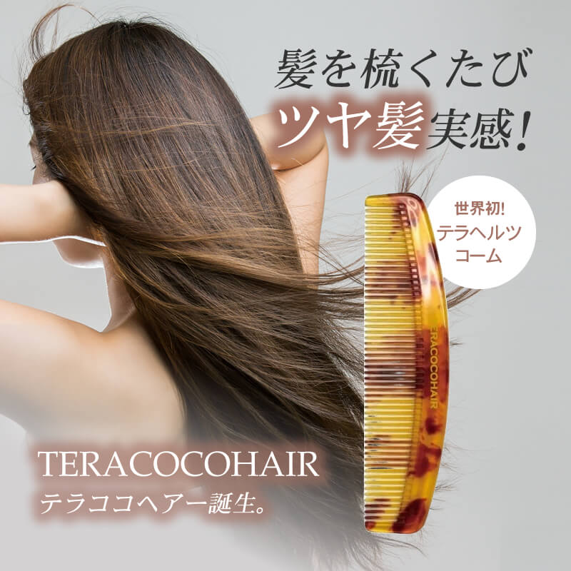 テラココヘアー TERACOCOHAIR ヘアコーム テラヘルツ くし 頭皮ケア 頭皮マッサージ リフトアップ 抜け毛防止 育毛 エイジングケア  メンズ 男女兼用 送料無料 : 4573597140139 : BEAUTYPARK Yahoo!店 - 通販 - Yahoo!ショッピング