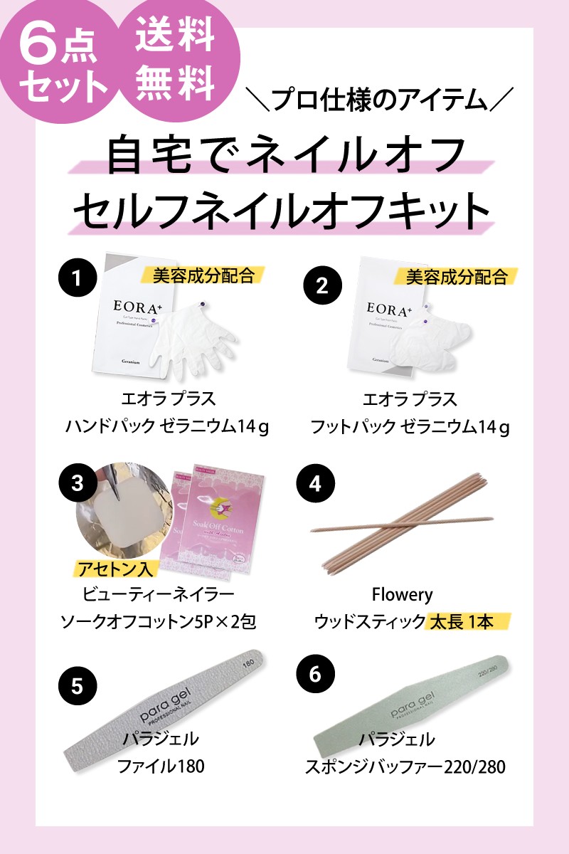 セルフ ネイルオフキット 6点セット ヤマトdm便送料無料 自宅 自分 Nail Off Kit ネイルオフセット ネイル オフ セット ジェル パラジェル Nail Off Beautypark Yahoo 店 通販 Yahoo ショッピング